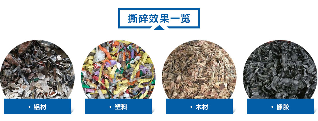 小型撕碎机撕碎效果 小型撕碎机撕碎效果